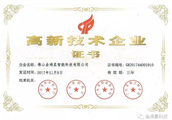 熱烈祝賀佛山金鴻星智能科技有限公司榮獲國家高新技術企業(yè)