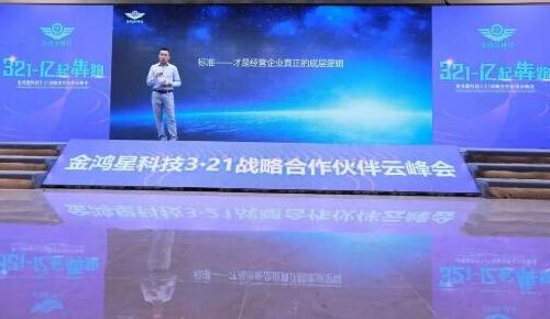 開局即犇跑·奮楫正當(dāng)時(shí)｜金鴻星《3-2-1·億起犇跑》2021戰(zhàn)略合作伙伴云峰會圓滿謝幕