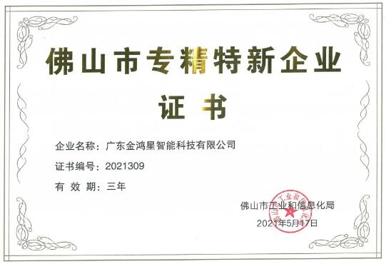 再獲殊榮！金鴻星獲“佛山專精特新”企業(yè)認(rèn)定