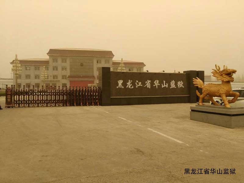 華山監(jiān)獄 - 中出網(wǎng)-智能出入口門戶