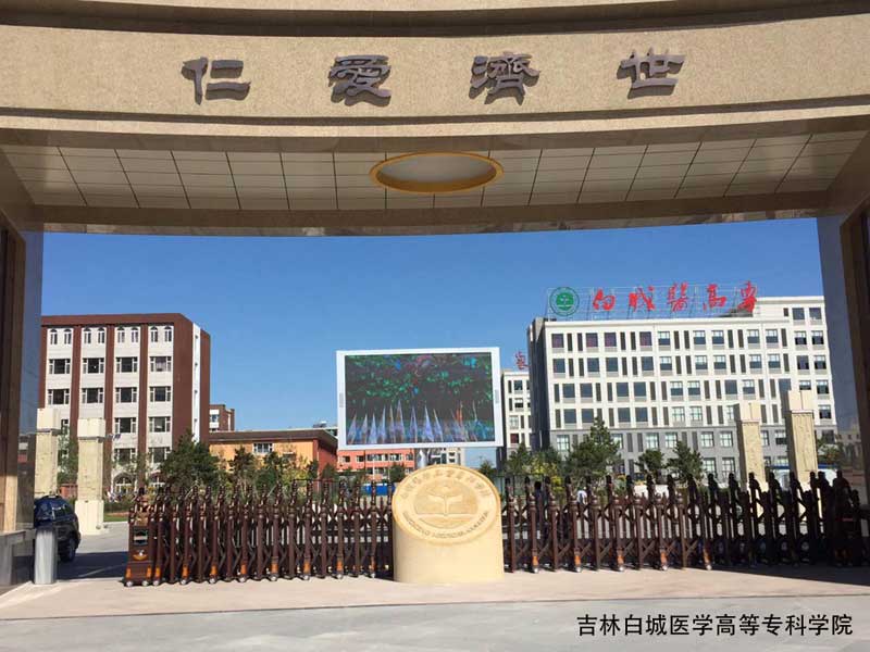 白城醫(yī)學高等?？茖W院 - 中出網-智能出入口門戶