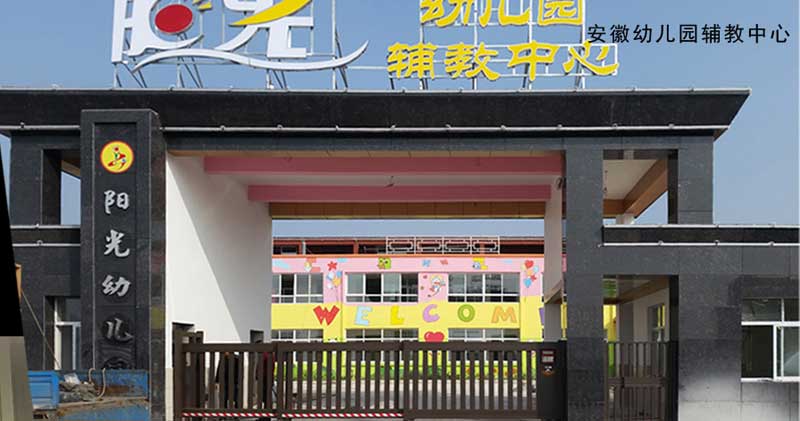 安徽幼兒園輔教中心 - 中出網(wǎng)-智能出入口門戶