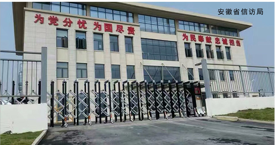 安徽省信訪局伸縮門工程案例 - 中出網(wǎng)-智能出入口門戶