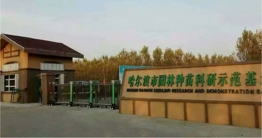 哈爾濱市園林種苗科研示范基地伸縮門工程案例 - 中出網(wǎng)-智能出入口門戶
