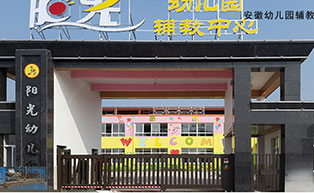 安徽幼兒園輔教中心平移門(mén)工程案例 - 中出網(wǎng)-智能出入口門(mén)戶(hù)