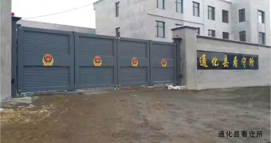 通化縣看守所懸折門工程案例 - 中出網(wǎng)-智能出入口門戶