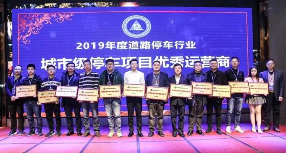 陽光海天榮膺"2019年度城市級停車項目優(yōu)秀運營商"殊榮