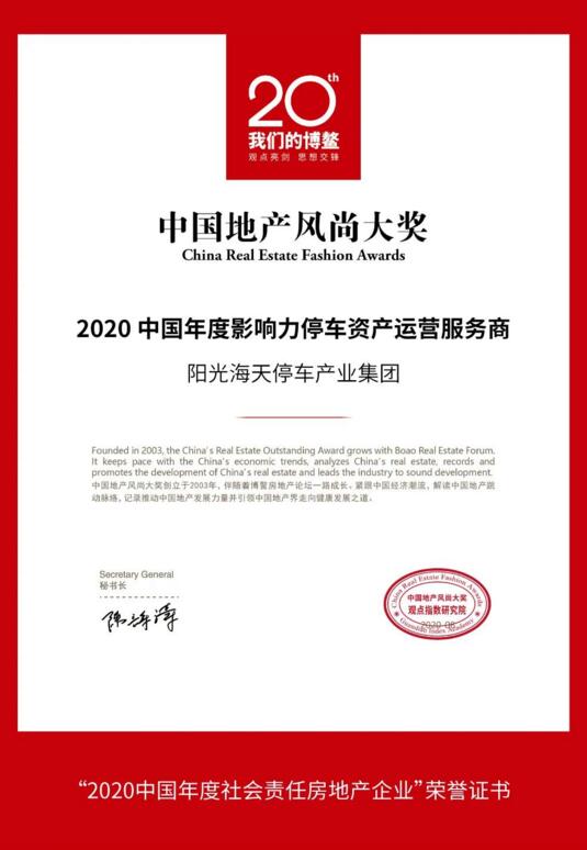 榮膺“2020中國年度影響力停車資產(chǎn)運(yùn)營服務(wù)商”殊榮