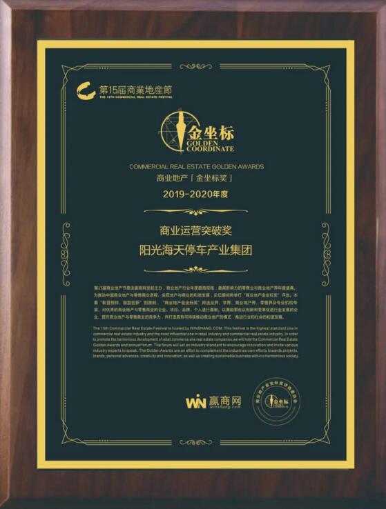 陽光海天停車產(chǎn)業(yè)集團(tuán)榮膺第十五屆商業(yè)地產(chǎn)節(jié)金坐標(biāo)獎(jiǎng)