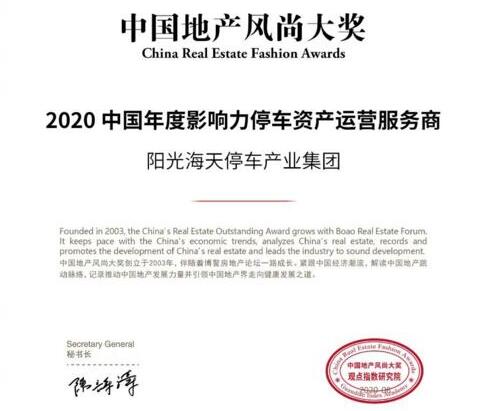 陽(yáng)光海天榮獲2020中國(guó)年度影響力停車(chē)資產(chǎn)運(yùn)營(yíng)服務(wù)商獎(jiǎng)項(xiàng)