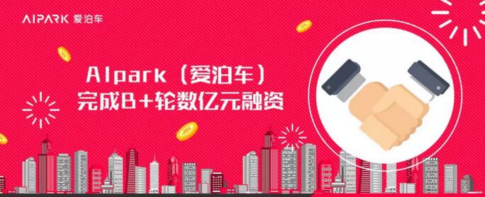 中金資本旗下基金領投AIpark（愛泊車）B+輪融資