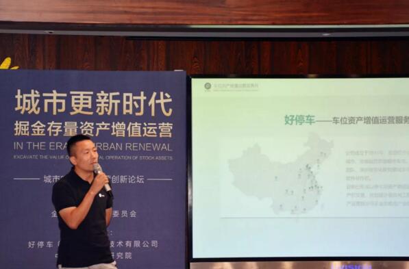 全經(jīng)聯(lián)更新委副秘書長、好停車創(chuàng)始人CEO蔣君偉《城市更新與地下空間資產(chǎn)增值的挖掘》主題演講 揭牌儀式