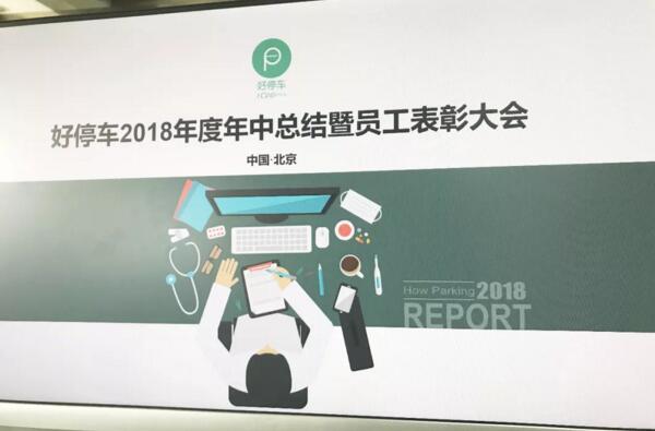 資訊丨好停車2018年中總結(jié)暨員工表彰大會成功召開