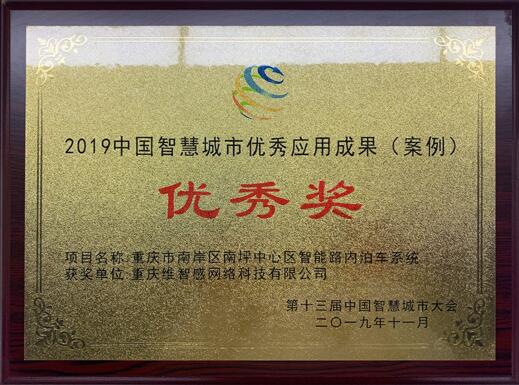 2019中國(guó)智慧城市優(yōu)秀應(yīng)用成果（案例）優(yōu)秀獎(jiǎng)