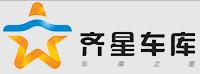 青島齊星車(chē)庫(kù)有限公司