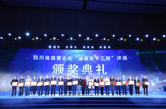 四川省民營(yíng)企業(yè)“誠信百千工程”評(píng)選頒獎(jiǎng)典禮