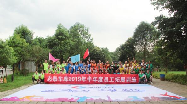 凝心聚力，逐夢(mèng)前行--志泰車庫(kù)2019年半年度員工拓展訓(xùn)練活動(dòng)圓滿結(jié)束