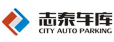 四川志泰立體車庫(kù)有限公司