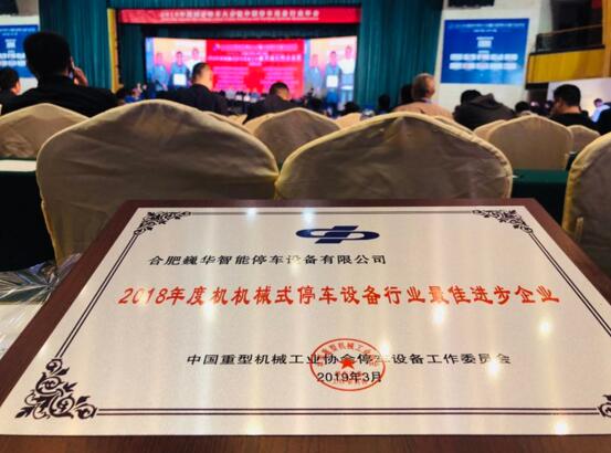 熱烈祝賀巍華造在2019中國城市停車大會上喜獲多項(xiàng)榮譽(yù)