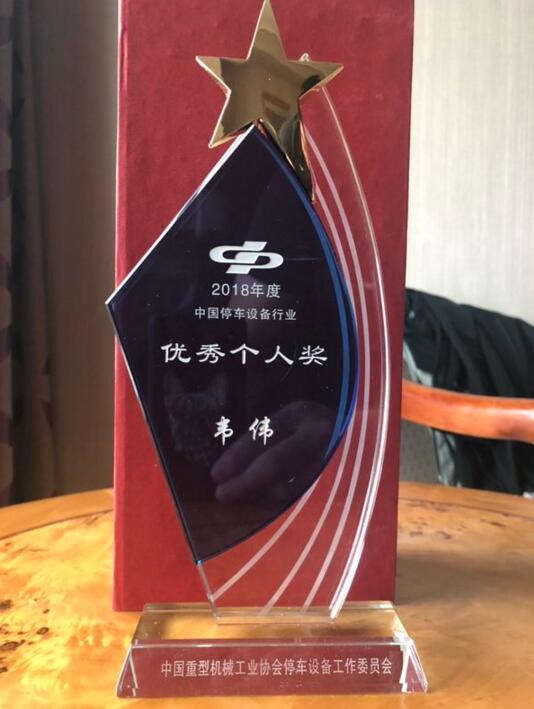熱烈祝賀巍華造在2019中國城市停車大會上喜獲多項(xiàng)榮譽(yù)