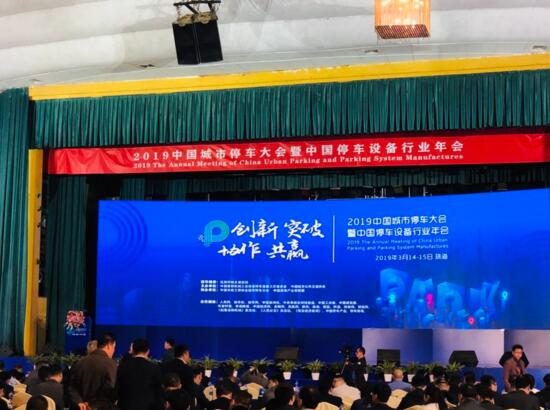 熱烈祝賀巍華造在2019中國城市停車大會上喜獲多項榮譽！