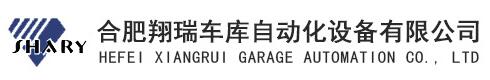 合肥翔瑞車庫(kù)自動(dòng)化設(shè)備有限公司