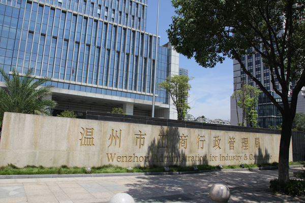 溫州市工商行政管理局伸縮門案例 - 中出網(wǎng)-智能出入口門戶