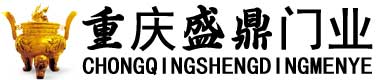 重慶市盛鼎門業(yè)有限公司