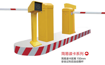 停車(chē)場(chǎng)系統(tǒng) - 簡(jiǎn)易讀卡系列停車(chē)場(chǎng)系統(tǒng)