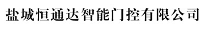 鹽城恒通達(dá)智能門控有限公司