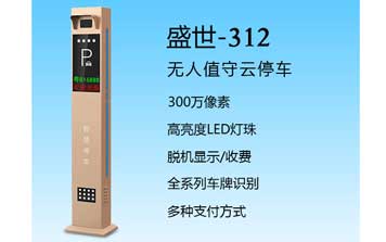 車牌識別系統(tǒng) - 盛世-312車牌識別系統(tǒng)