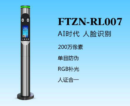 人臉識(shí)別一體機(jī)（FTZN-RL007）