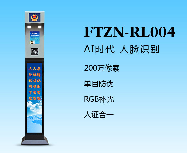 人臉識別一體機(jī)（FTZN-RL004）