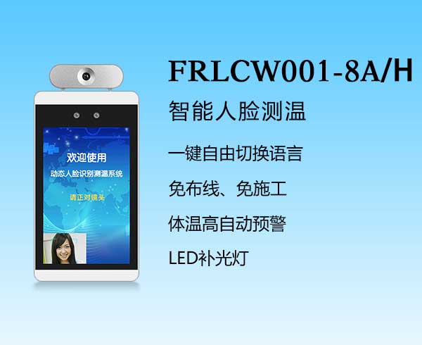 人臉識(shí)別-FRLCW001-8A
