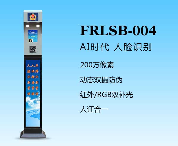 人臉識(shí)別一體機(jī)（FRLSB-004）