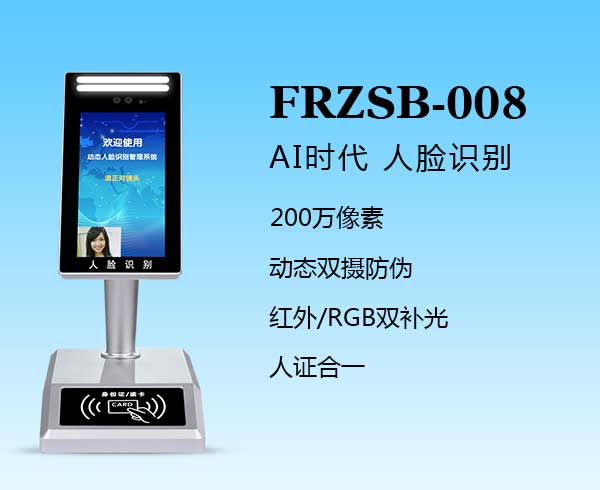 人證識別終端（FRZSB-008）