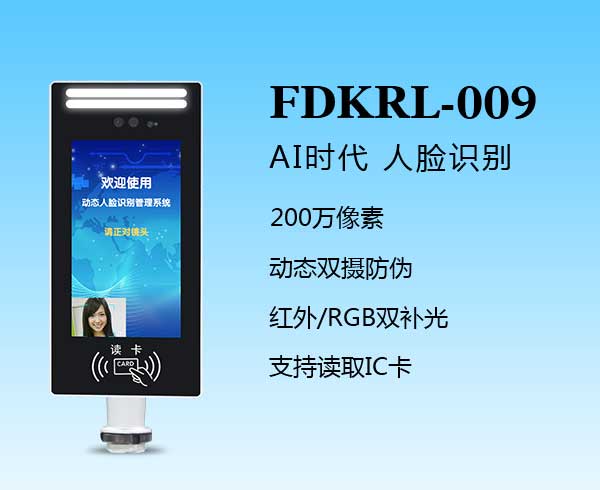 讀卡人臉一體機(jī)（FDKRL-009）