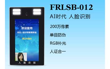 其他 -  人臉識(shí)別一體機(jī)（FRLSB-012）