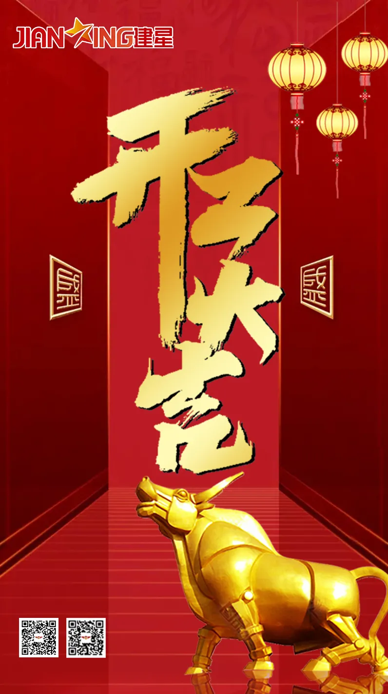 辛丑牛年農(nóng)歷正月十二，廣東金建星智能科技有限公司正式開工啦！