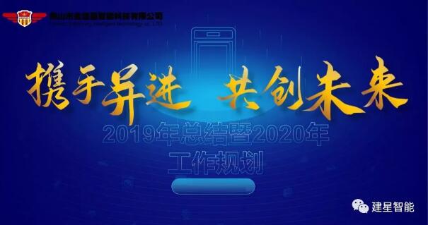攜手并進(jìn)·共創(chuàng)未來(lái)|聚焦建星智能2019年總結(jié)暨2020年工作規(guī)劃年會(huì)