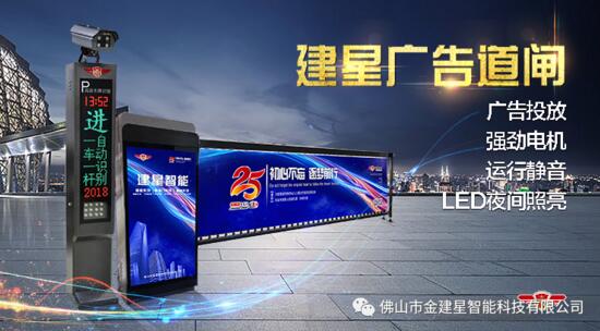 建星新品丨高顏值會(huì)賺錢(qián)的道閘——JX380系列廣告道閘