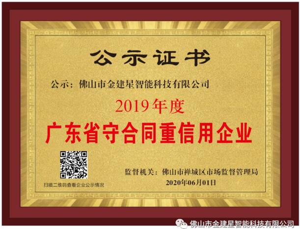 喜訊丨建星榮獲2019年度廣東省“守合同重信用”企業(yè)證書(shū)