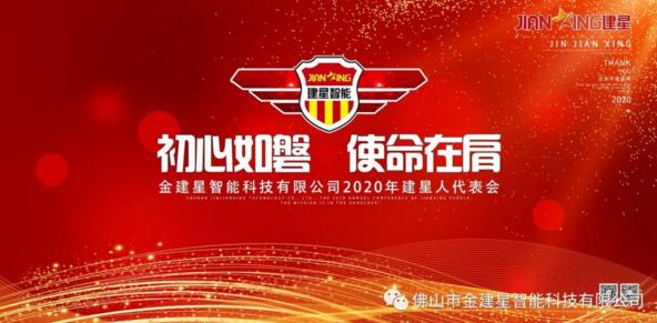 熱點(diǎn)丨預(yù)祝2020年建星人代表會(huì)議圓滿(mǎn)成功！