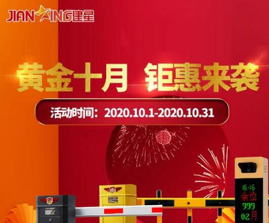 黃金十月，建星鉅惠來襲，直降大促玩的就是心跳！