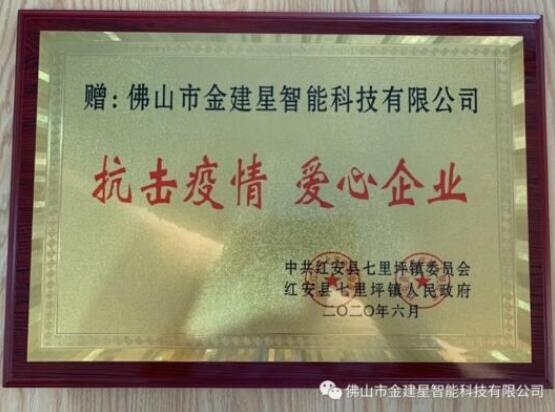 光榮榜！建星積極參與防控疫情保衛(wèi)戰(zhàn)工作，得到了七里坪鎮(zhèn)委會、人民政府的表揚(yáng)表彰！