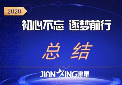 【建星智能】2020總結(jié)會圓滿舉辦！