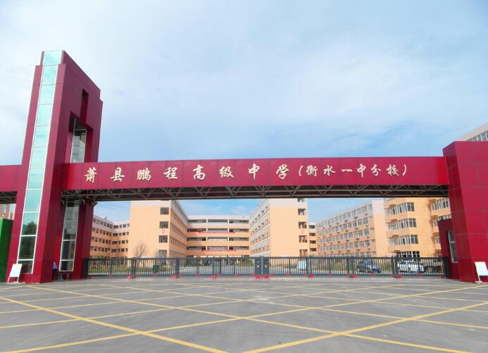 蕭縣鵬程高級(jí)中學(xué)（衡水一中分校） - 中出網(wǎng)-智能出入口門戶