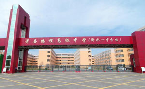 蕭縣鵬程高級中學(xué)（衡水一中分校） - 中出網(wǎng)-智能出入口門戶