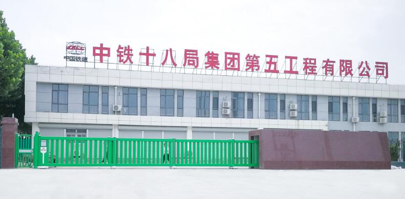 中鐵十八局集團(tuán)第五工程有限公司 - 中出網(wǎng)-智能出入口門戶