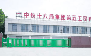 中鐵十八局集團(tuán)第五工程有限公司 - 中出網(wǎng)-智能出入口門(mén)戶